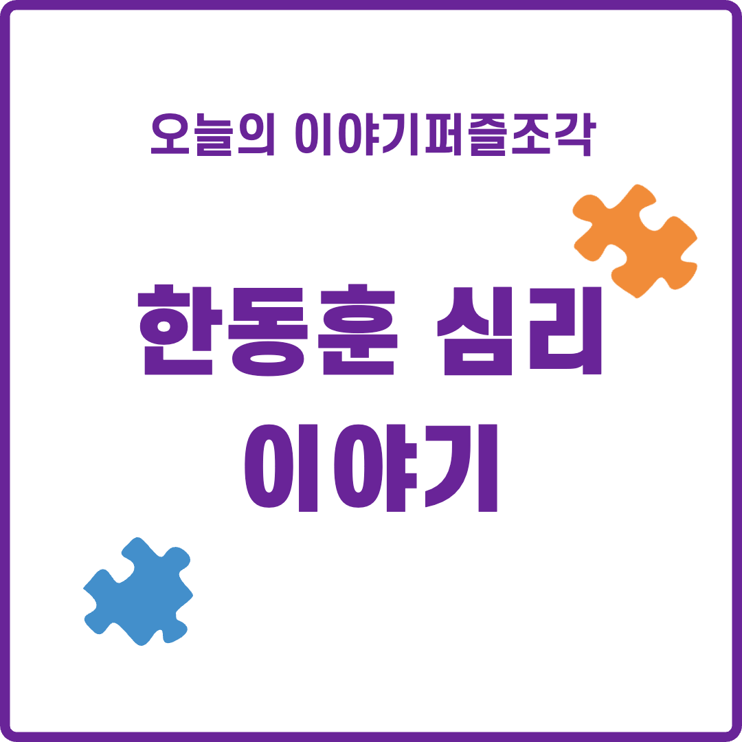  [인물 이야기] 한동훈이 다음 대권후보 1위? 그는 어떤 사람인가