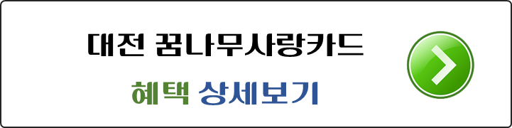 대전-꿈나무사랑카드-혜택-상세보기