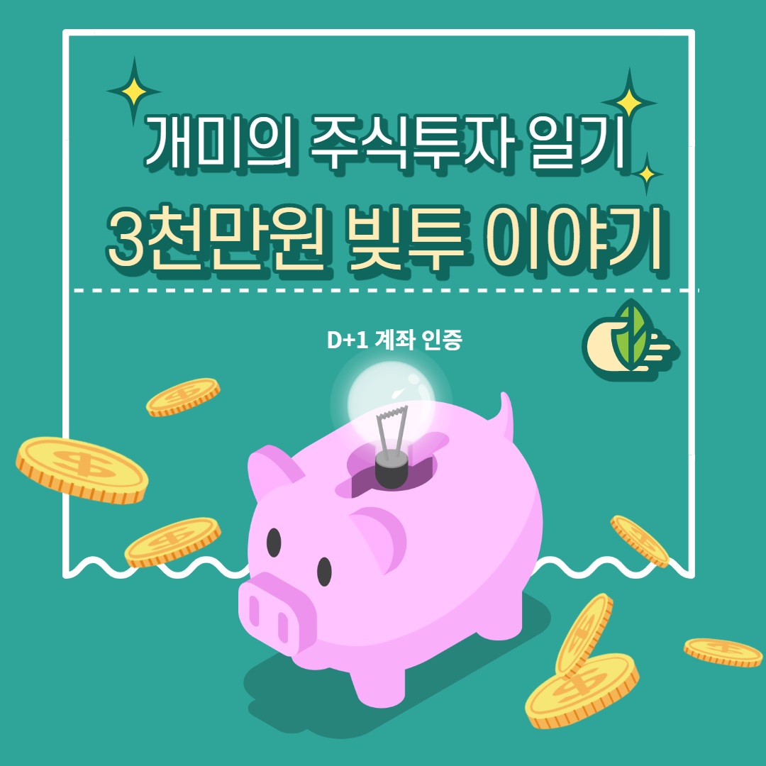  개미의 주식 투자 일기(3천만원 빚투/D+1 계좌 인증)