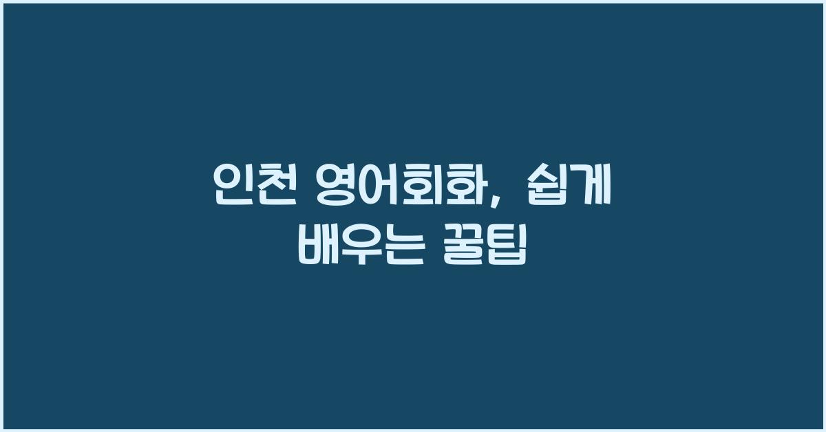 인천 영어회화