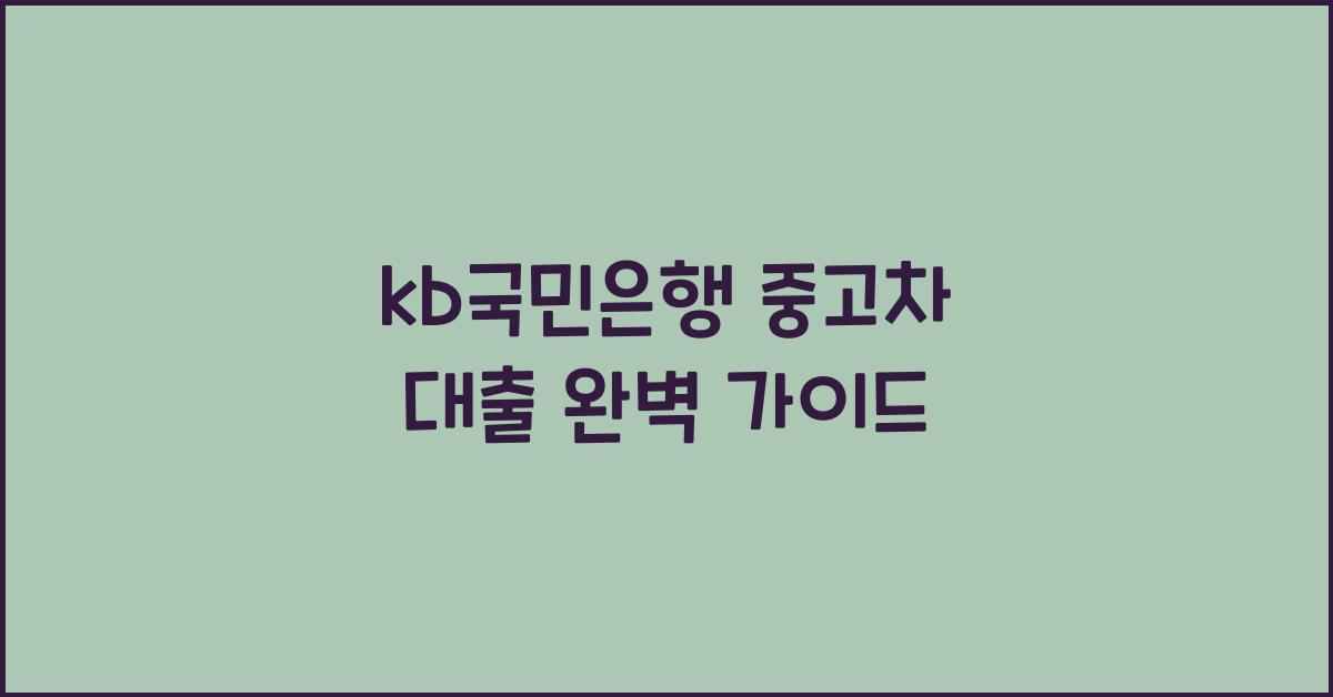 kb국민은행 중고차 대출