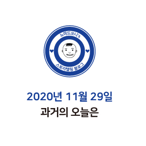 2020년 11월 29일 어제의 오늘은