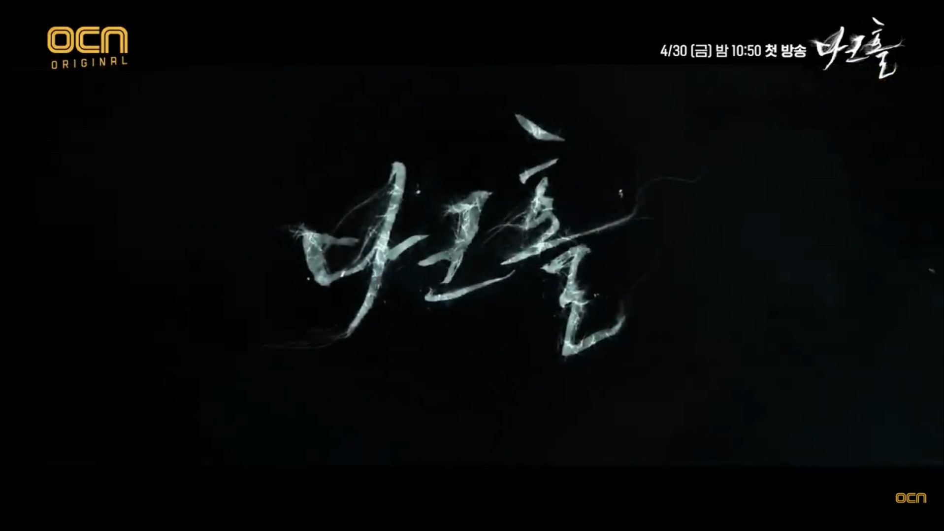  다크홀 몇부작 인물관계도 웹툰 김옥빈 이준혁 나이 출연작