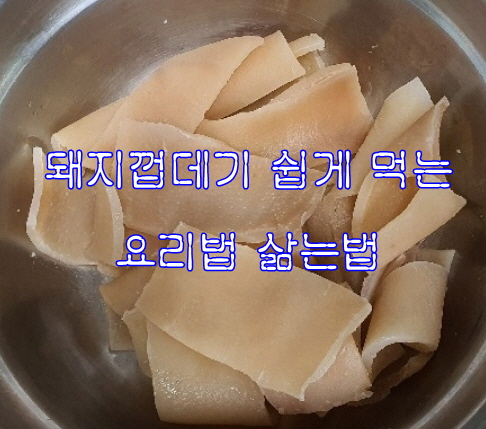  돼지껍데기 요리법 삶는법