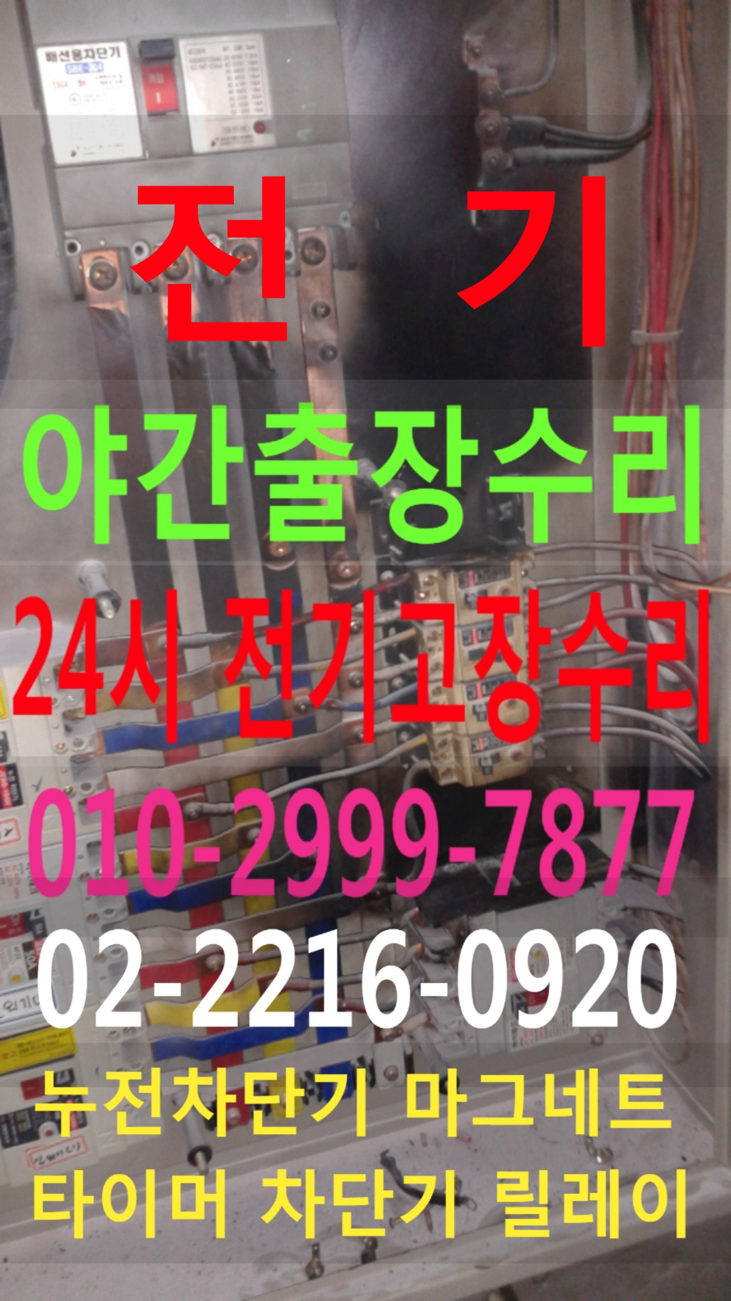  24시 야간 전기출장 전기수리 누전수리 콘센트누전 누전차단기 두꺼비집 내려감 마그네트 타이머 릴레이 24시전기고장 전업사 성동구 강남구 동대문구 광진구 중랑구 송파구 종로구 강동구 ..