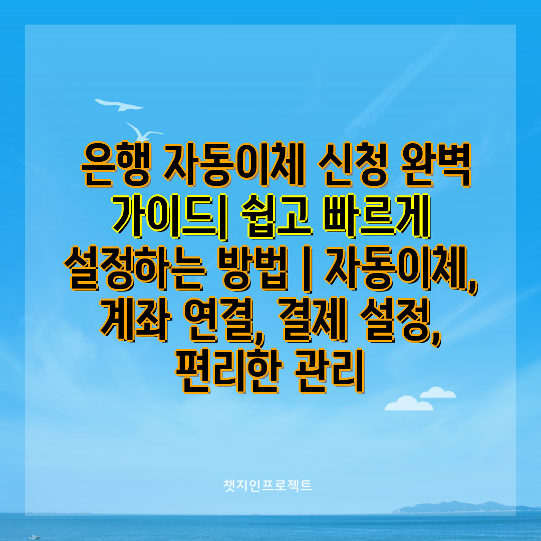  은행 자동이체 신청 완벽 가이드 쉽고 빠르게 설정하는