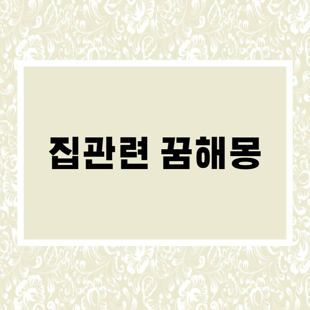  옛날집 꿈, 낡은집 꿈, 집사는꿈, 집관련꿈해몽