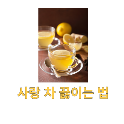  사랑 차 끓이는 법