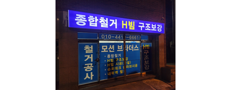 부산 사상구 철거