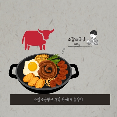  소팔소곱창스토어팜사이트, 구매팁  총정리