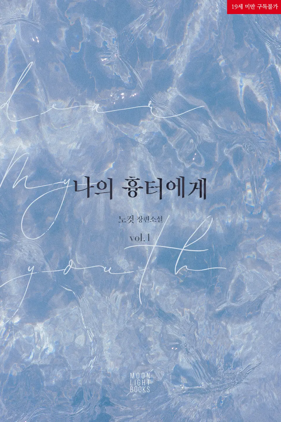  BL / 나의 흉터에게 - 노컷 저