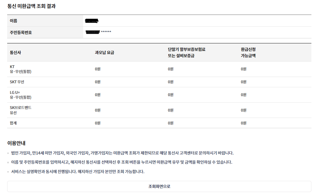 통신비 미환급금 조회 및 환급 신청 방법