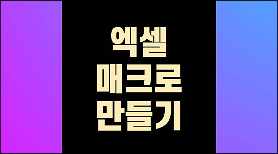 엑셀매크로만들기1