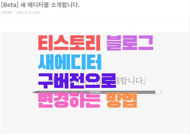  티스토리 블로그 새에디터 구버전으로 변경하는 방법