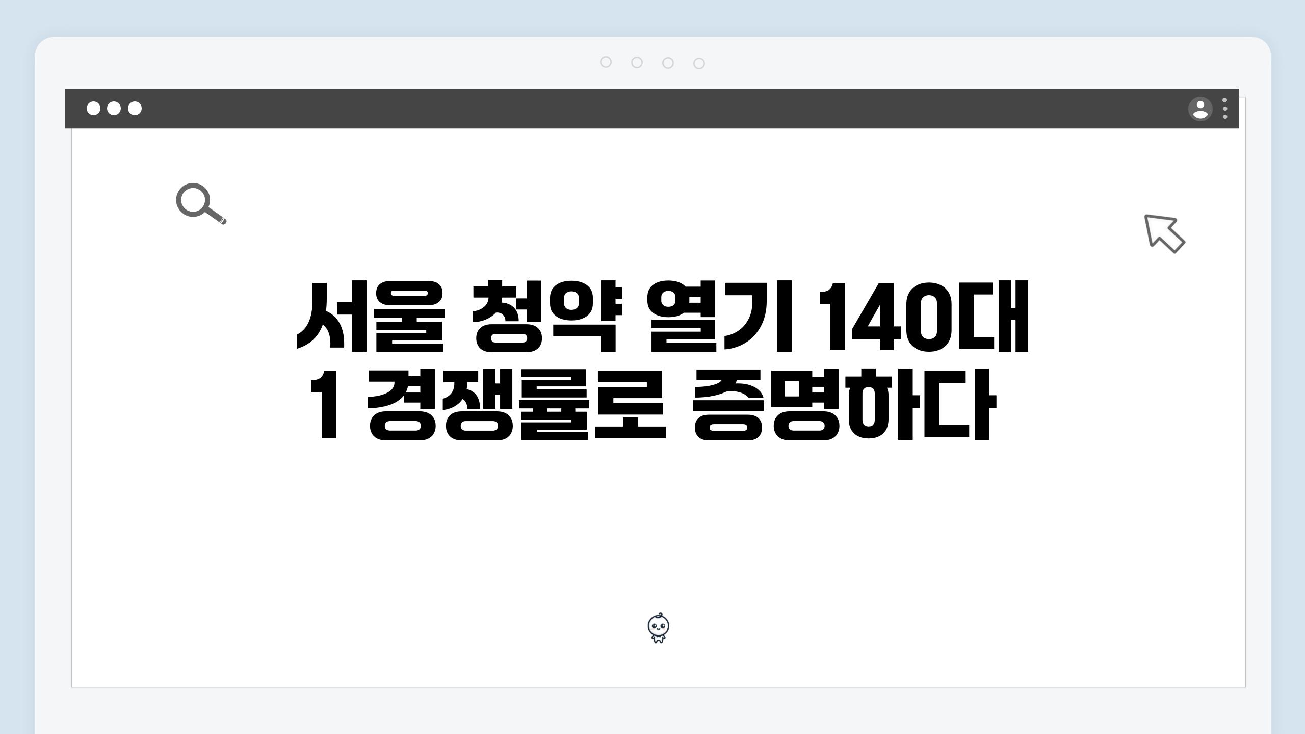  서울 청약 열기 140대 1 경쟁률로 증명하다