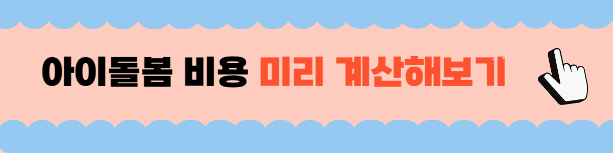 아이돌봄 서비스 비용 미리 계산하기