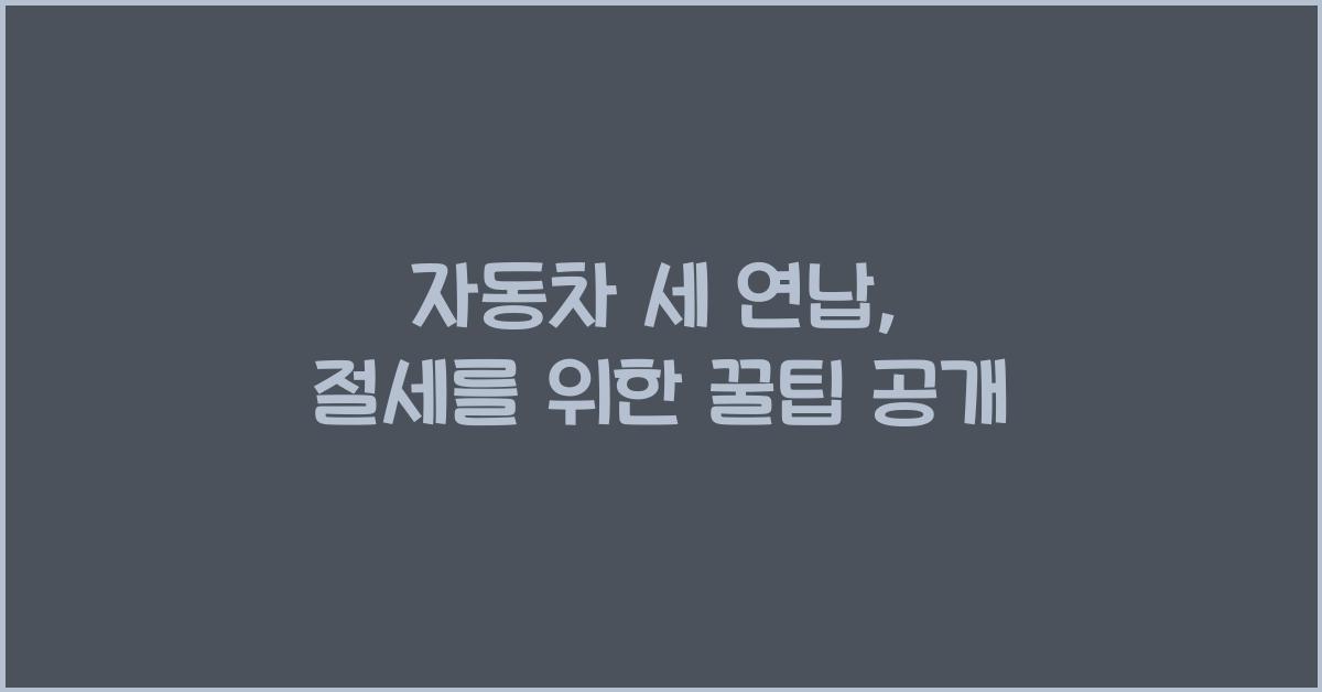 자동차 세 연납