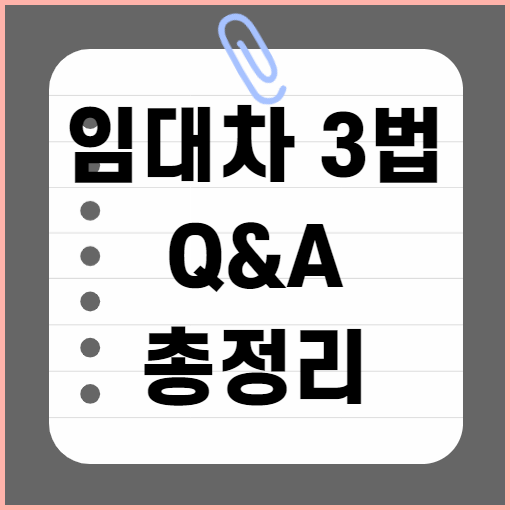  임대차 3법 Q&A (+꼼꼼정리)