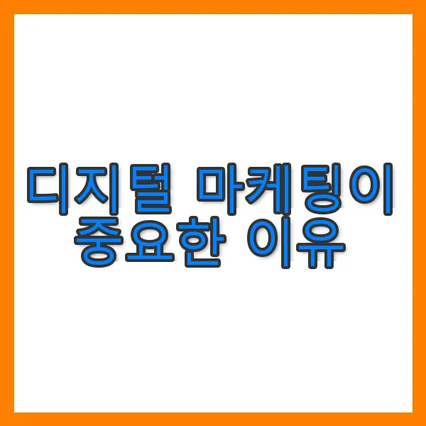디지털 마케팅이 중요한 이유