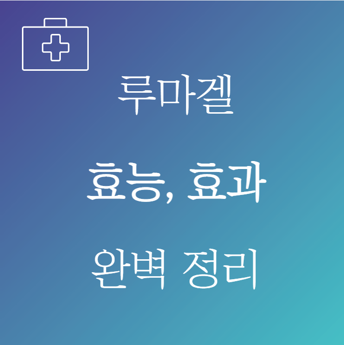 루마겔