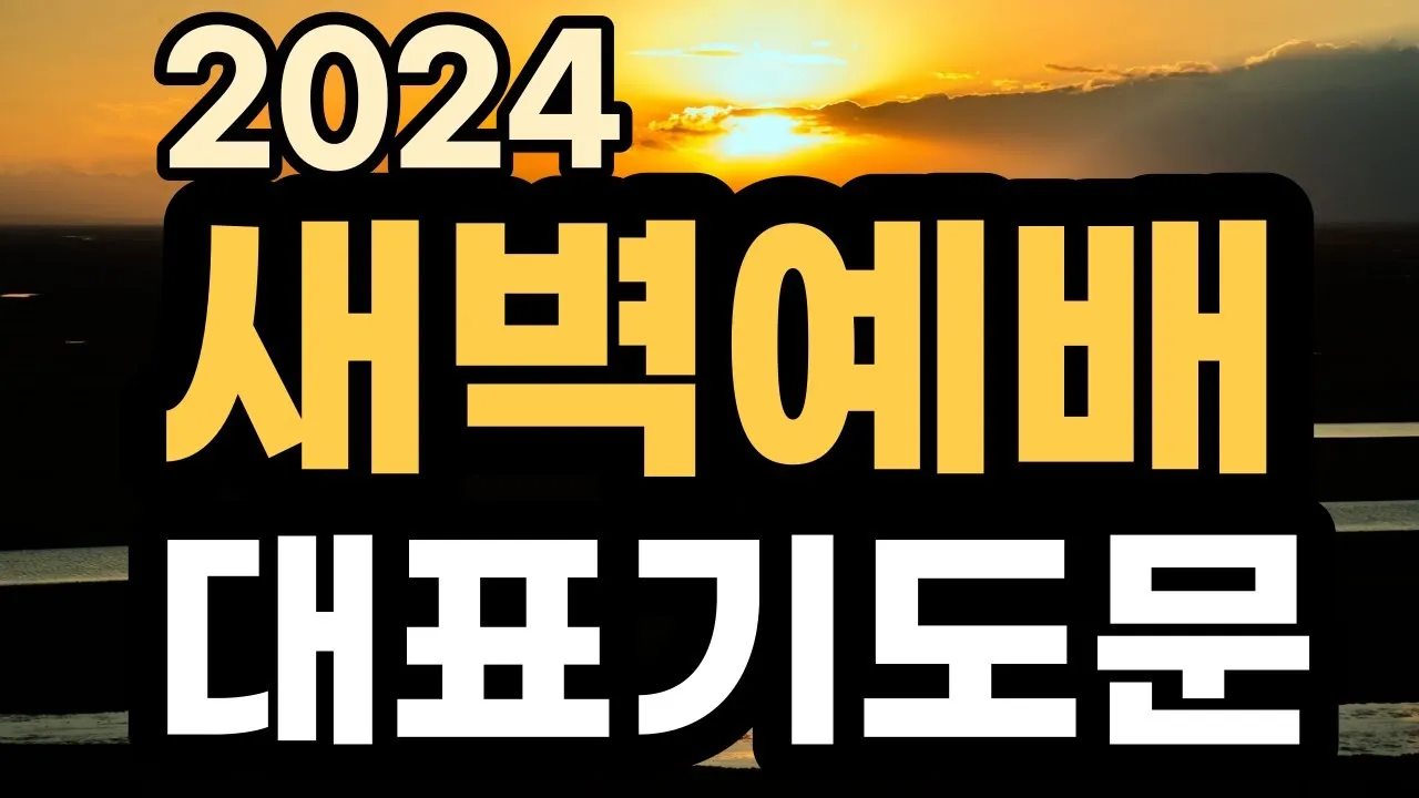 새벽예배 기도문 10선_6