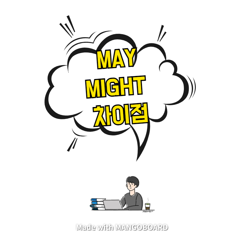  may, might 차이점 - 문형별 뉘앙스까지