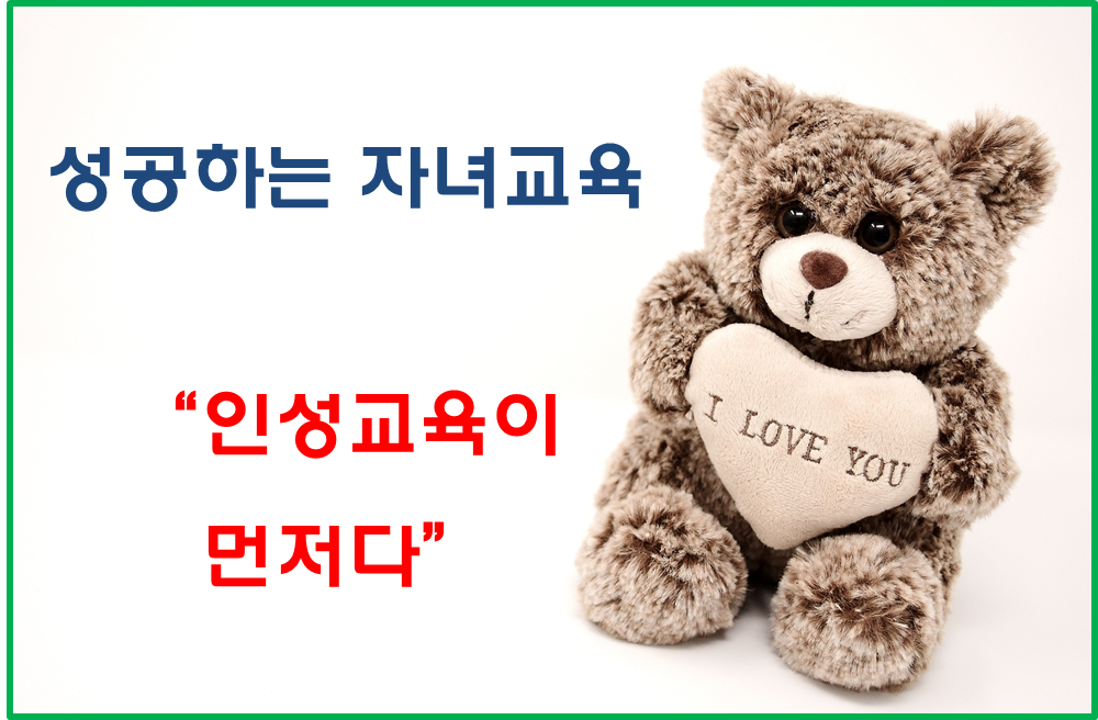  성공하는 자녀교육 인성교육이 먼저다