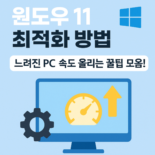 윈도우 11 최적화 방법 – 느려진 PC 속도 올리는 꿀팁 모음