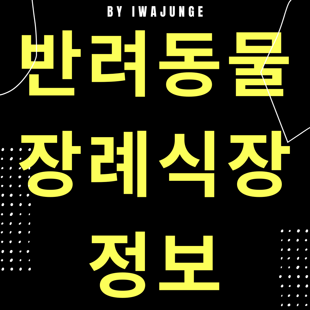  반려동물 장례식장 불법피하기