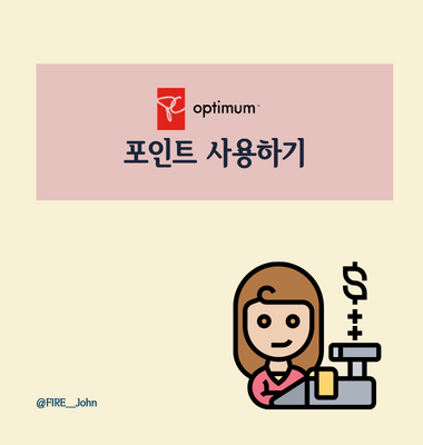  쏠쏠한 PC Optimum 포인트 사용하기(+약간의 팁)