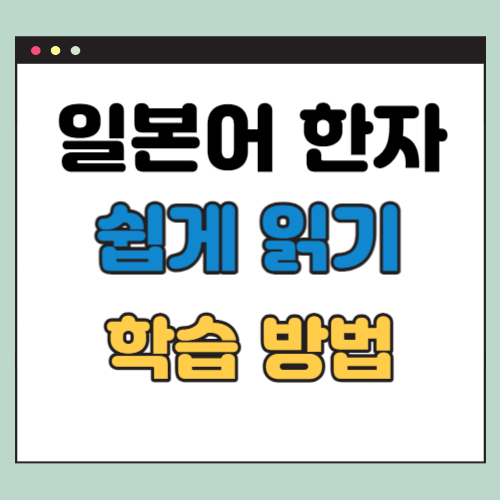  일본어 한자 쉽게 읽는 법 5가지