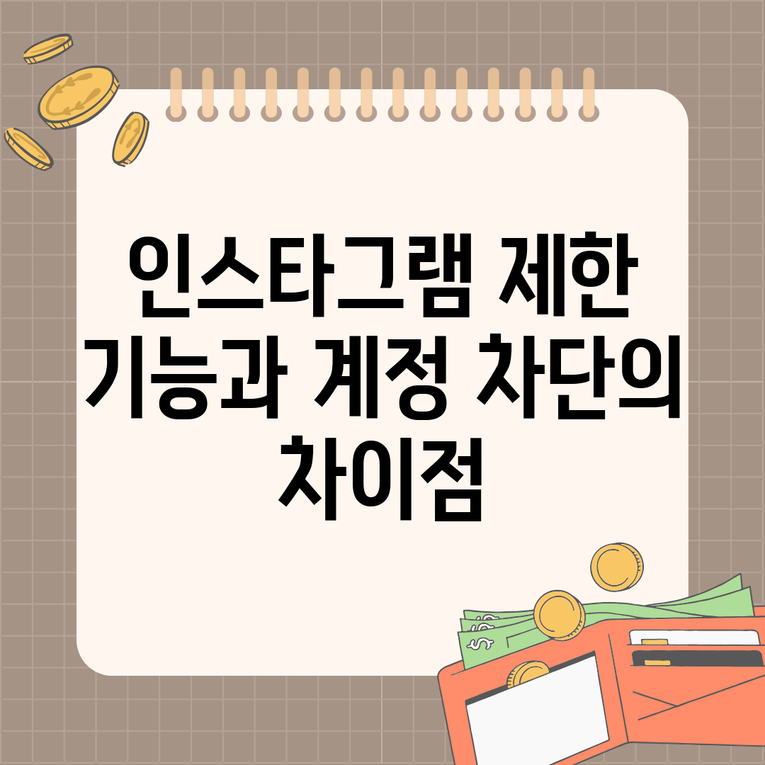 인스타그램 제한 기능과 계정 차단의 차이점