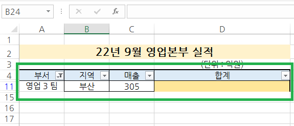 셀 병합하고 영업 3팀 셀의 필터링