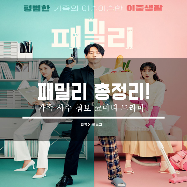  패밀리 총정리!