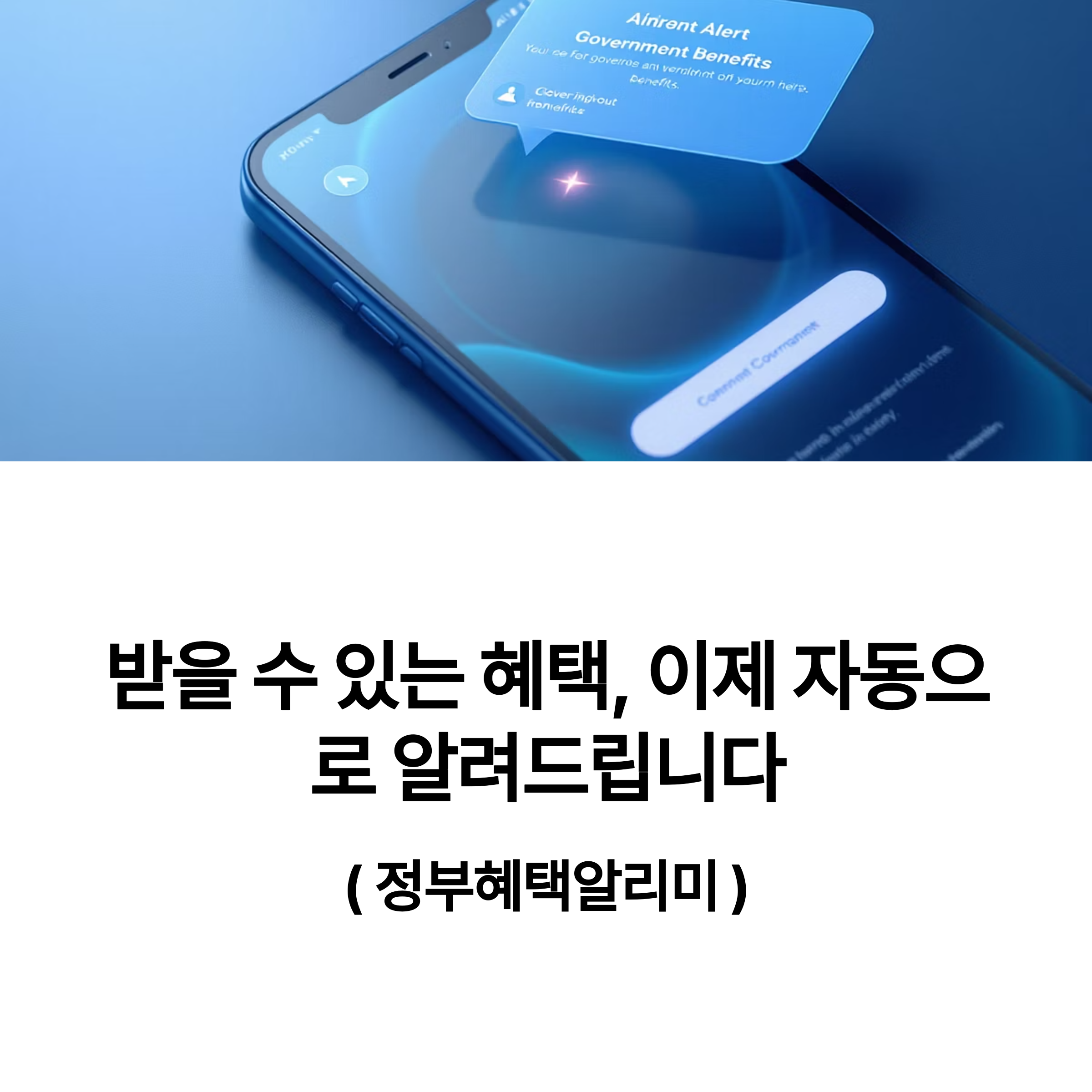 2025년부터 자동으로 알려주는 ‘정부혜택알리미’
