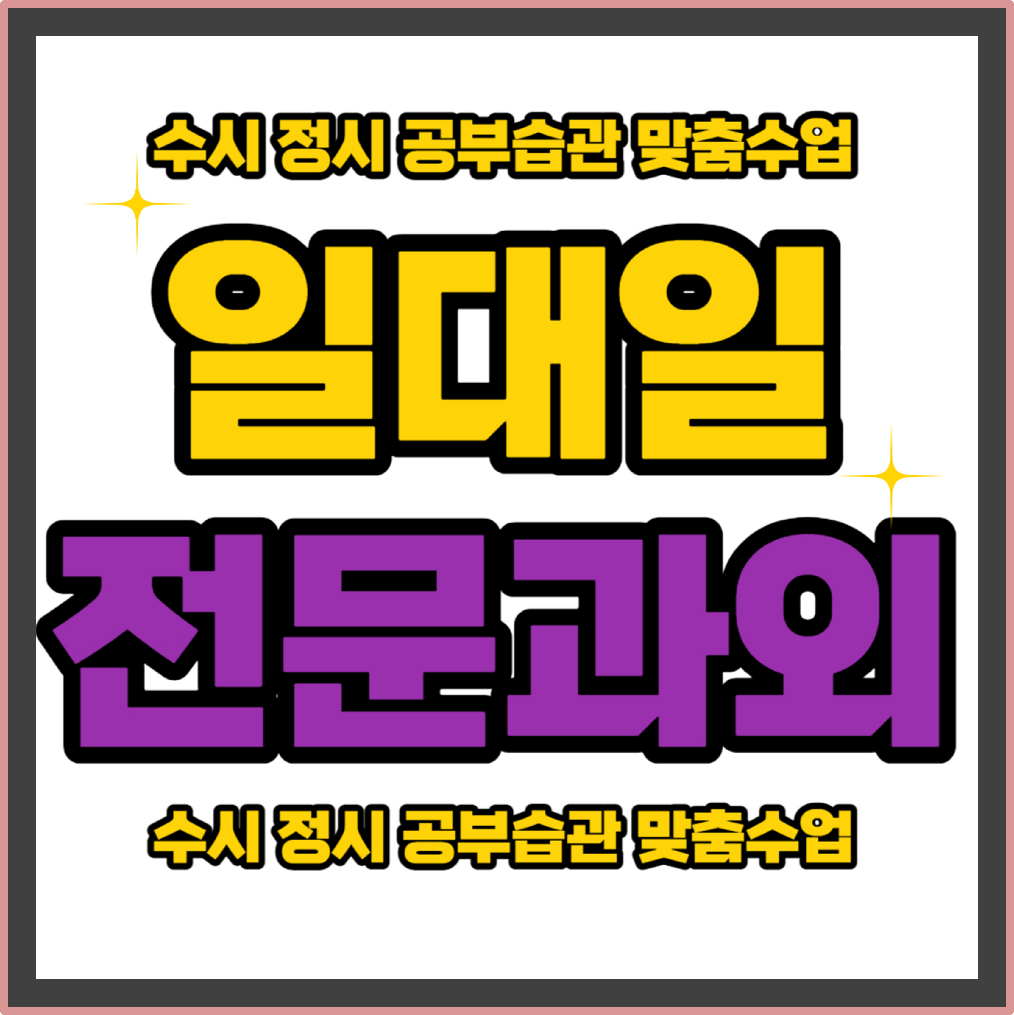  덕암동 고등 수학과외 상서동 중학생 영어과외 대전 개인과외 국어과외 예비중 예비고 예비고3 내신관리 겨울방학 마지막 기회
