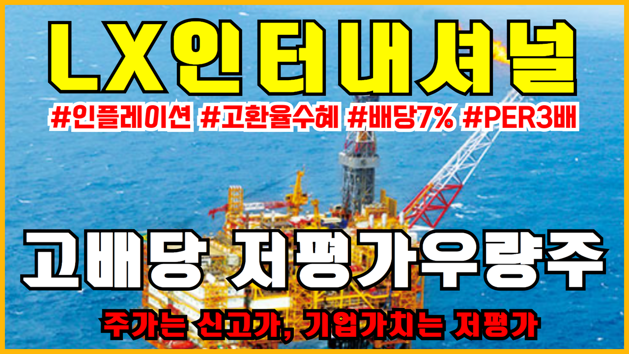  LX인터내셔널 주식전망 | 주가전망 ( 인플레이션과 높은 환율에 수혜받는 고배당 저평가우량주 )