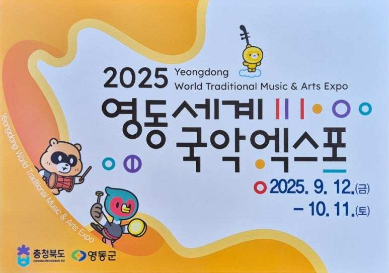 2025 영동 세계 국악 엑스포