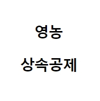 영농 상속공제