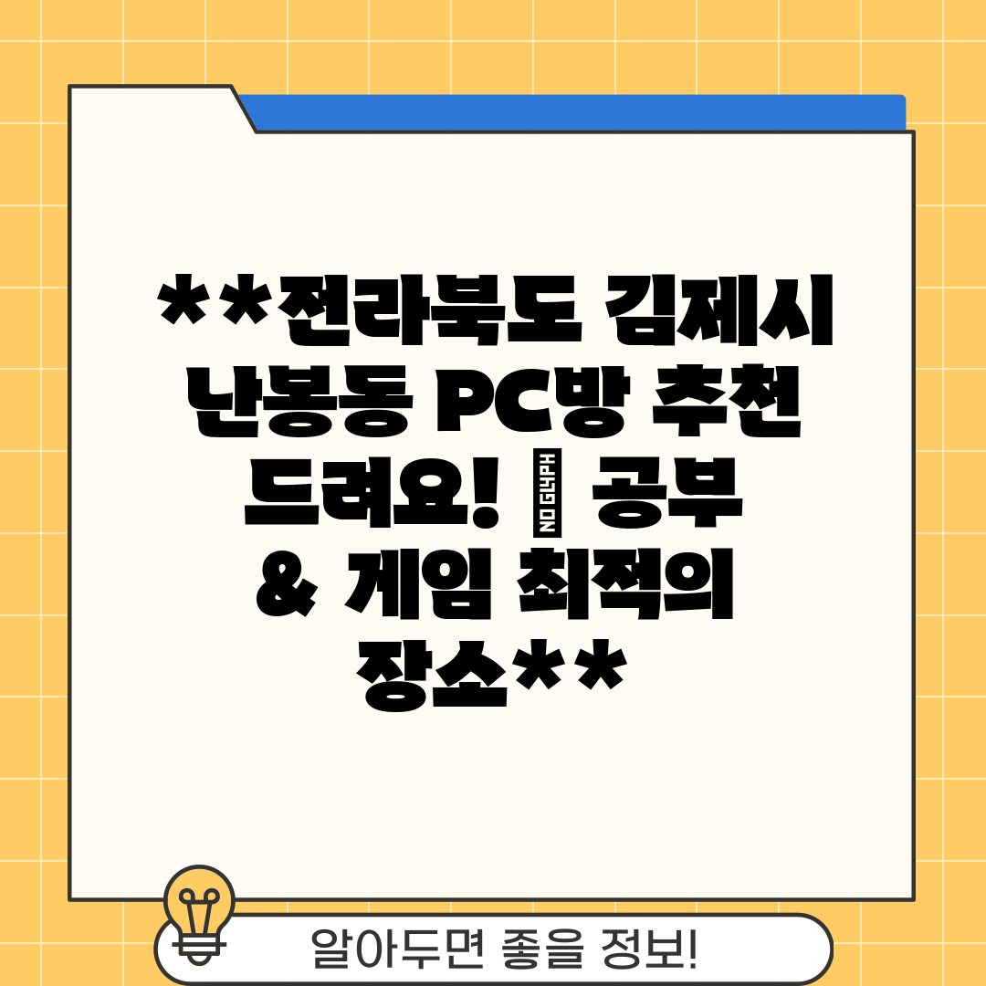 전라북도 김제시 난봉동 PC방 추천 드려요!  공부 &