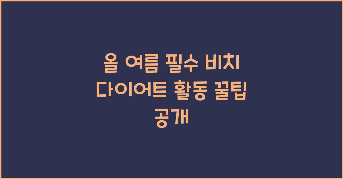 비치 다이어트 활동