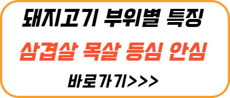 돼지-고기-부위별-특징