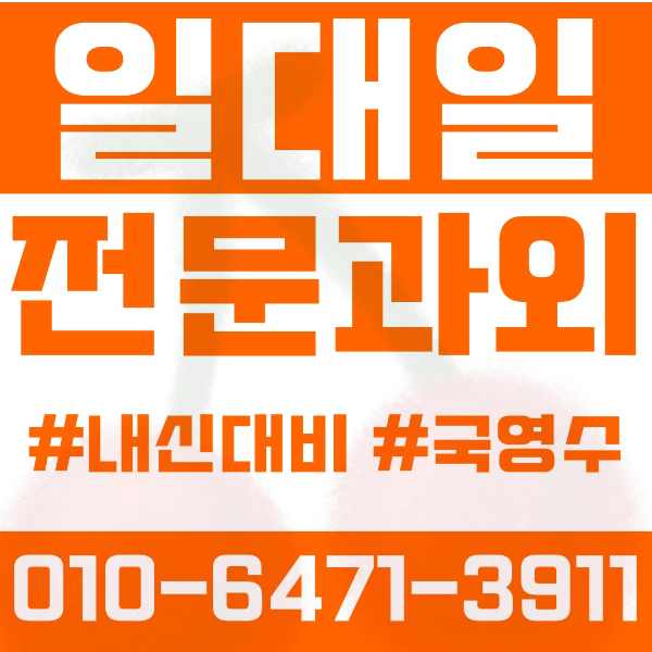  ️고양 주엽동과외 영어과외 수학과외 국어과외 국영수과외 초등과외 주엽초 문촌초 한수초 강선초 중등과외 한수중 발산중 오마중 대화중 송산중 백석중 백마중 고등과외 주엽고 국제컨벤션고 대진고 저동고 신일비즈니스고 여름방학특강 2학기대비