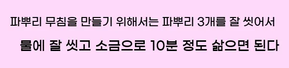  파뿌리 무침을 만들기 위해서는 파뿌리 3개를 잘 씻어서 물에 잘 씻고 소금으로 10분 정도 삶으면 된다