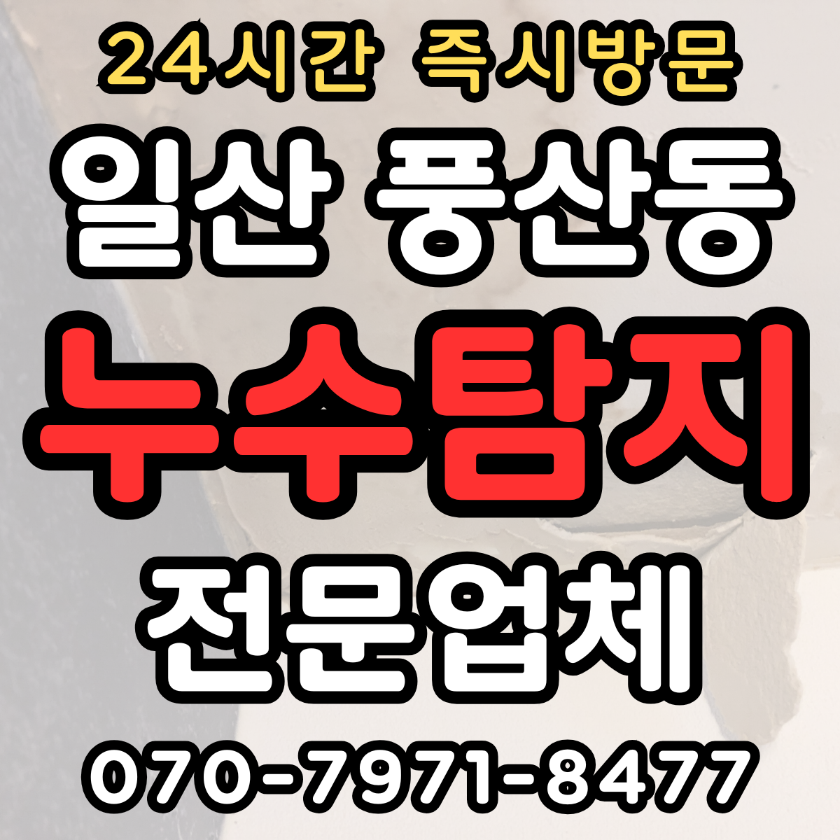 풍산동 풍산역 누수탐지1