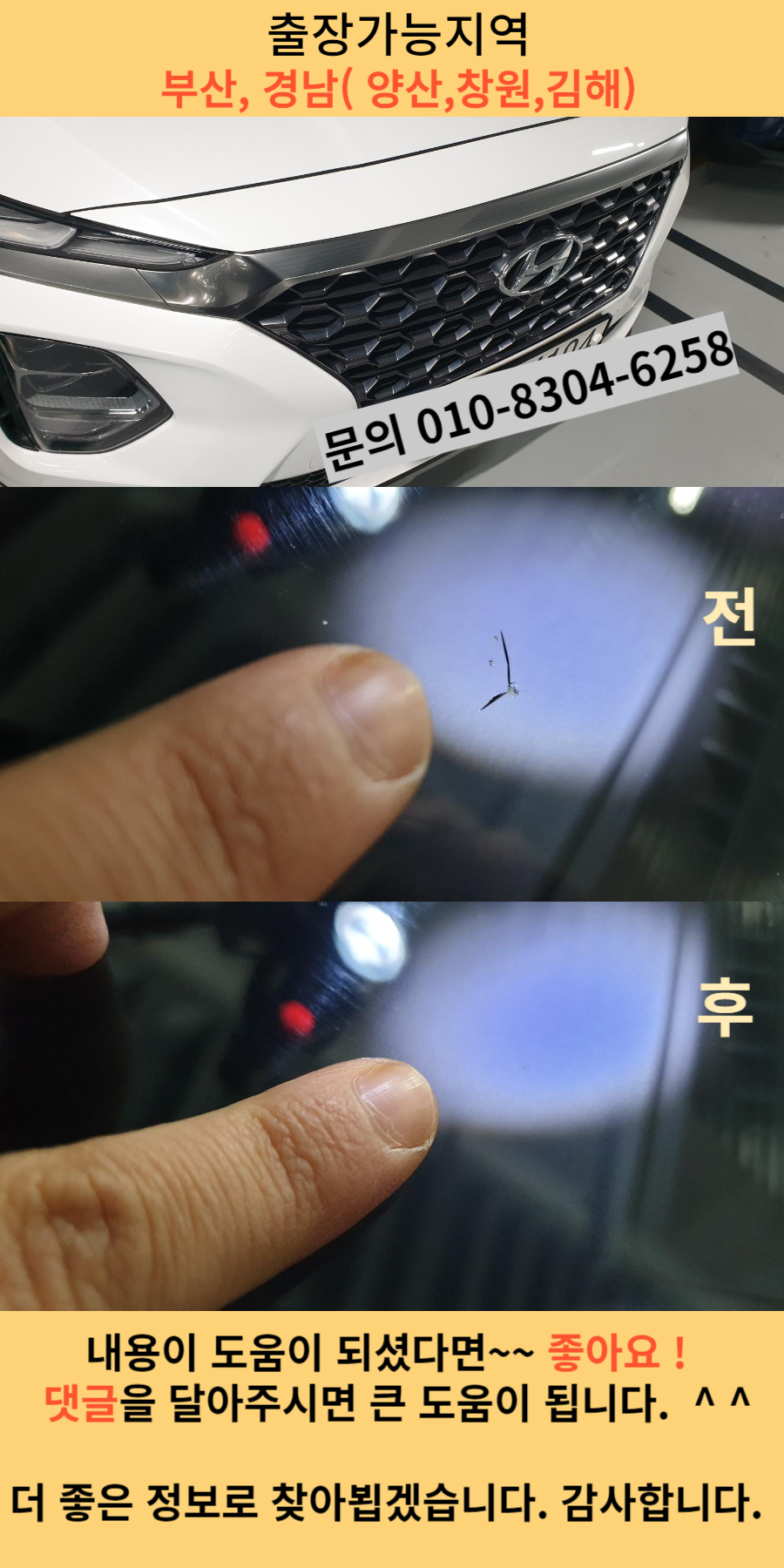 차유리복원 전후 사진