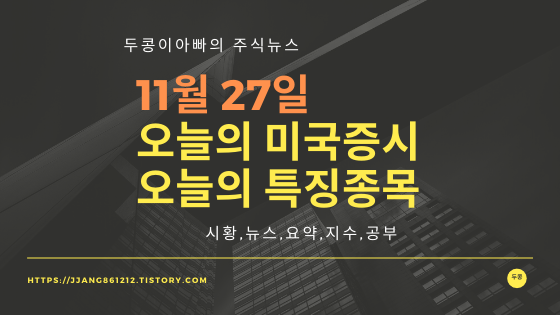 19년 11월 27일 미국주식,특징종목,섹터