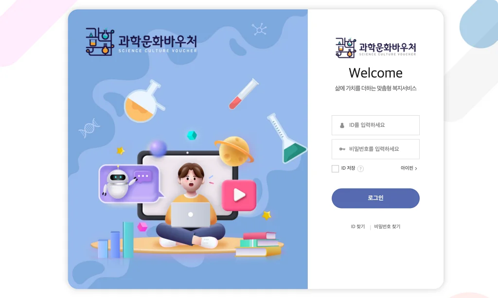  2024년 과학문화바우처 5만 포인트 신청방법, 취약계층 가정은 필수로 신청하세요