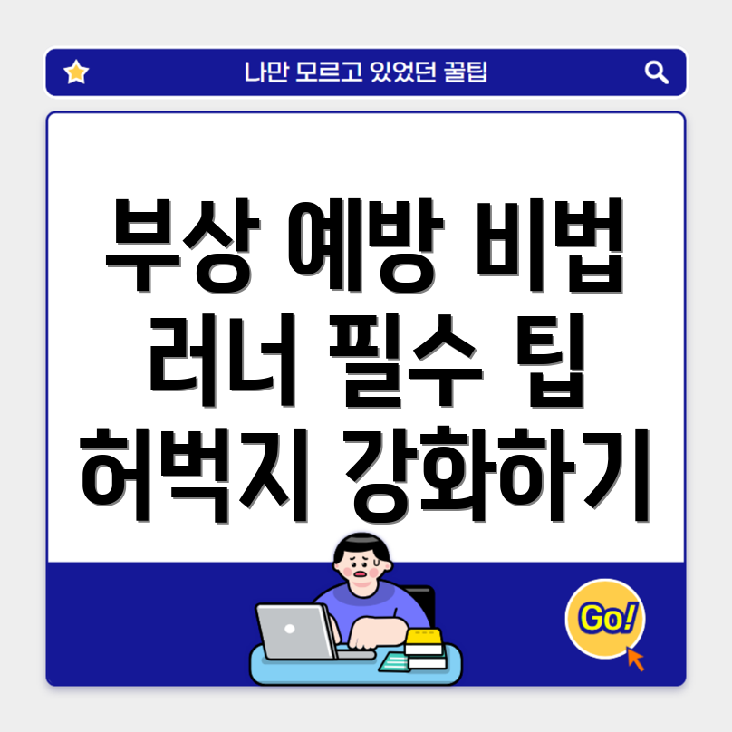 허벅지 근육 관리