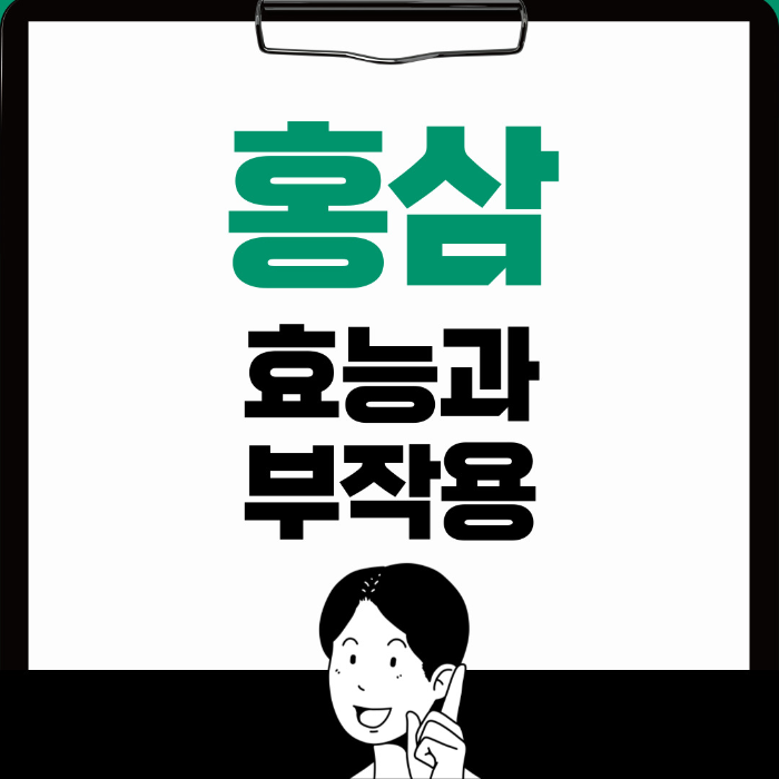  홍삼 효능, 부작용 제대로 알아보기